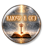 Ключи к ОГЭ. Смысловой анализ текста